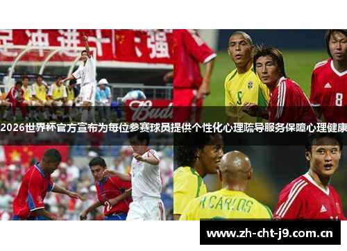 2026世界杯官方宣布为每位参赛球员提供个性化心理疏导服务保障心理健康 2026世界杯官方宣布为每位参赛球员提供个性化心理疏导服务保障心理健康