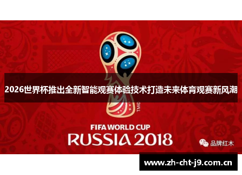 2026世界杯推出全新智能观赛体验技术打造未来体育观赛新风潮 2026世界杯推出全新智能观赛体验技术打造未来体育观赛新风潮