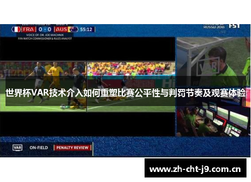 世界杯VAR技术介入如何重塑比赛公平性与判罚节奏及观赛体验