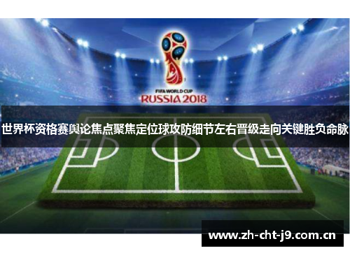 世界杯资格赛舆论焦点聚焦定位球攻防细节左右晋级走向关键胜负命脉 世界杯资格赛舆论焦点聚焦定位球攻防细节左右晋级走向关键胜负命脉