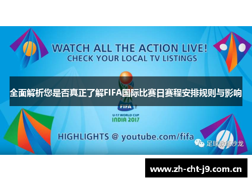 全面解析您是否真正了解FIFA国际比赛日赛程安排规则与影响 全面解析您是否真正了解FIFA国际比赛日赛程安排规则与影响