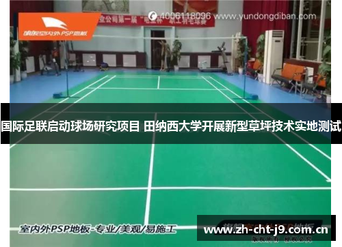 国际足联启动球场研究项目 田纳西大学开展新型草坪技术实地测试