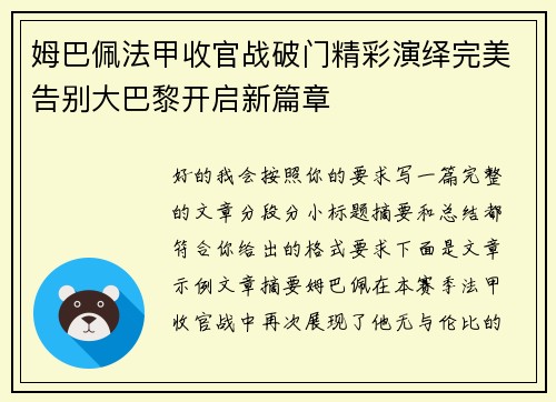 姆巴佩法甲收官战破门精彩演绎完美告别大巴黎开启新篇章