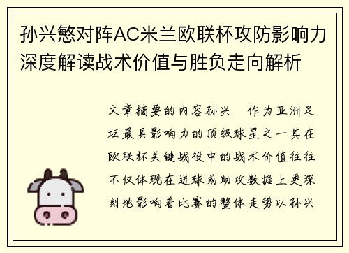 孙兴慜对阵AC米兰欧联杯攻防影响力深度解读战术价值与胜负走向解析