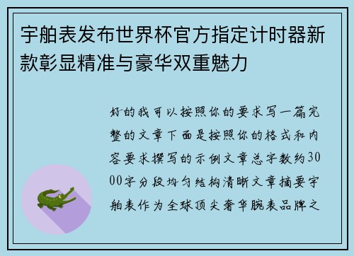 宇舶表发布世界杯官方指定计时器新款彰显精准与豪华双重魅力
