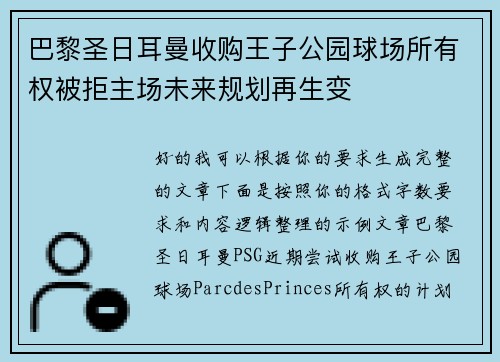 巴黎圣日耳曼收购王子公园球场所有权被拒主场未来规划再生变
