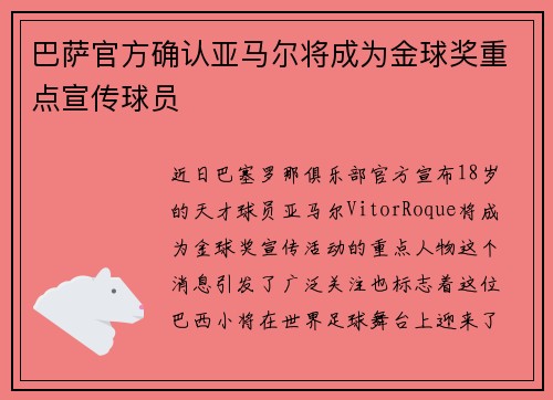 巴萨官方确认亚马尔将成为金球奖重点宣传球员