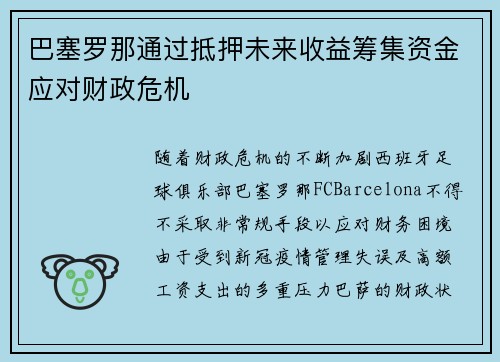 巴塞罗那通过抵押未来收益筹集资金应对财政危机 巴塞罗那通过抵押未来收益筹集资金应对财政危机