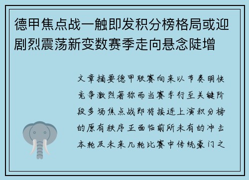 德甲焦点战一触即发积分榜格局或迎剧烈震荡新变数赛季走向悬念陡增 德甲焦点战一触即发积分榜格局或迎剧烈震荡新变数赛季走向悬念陡增