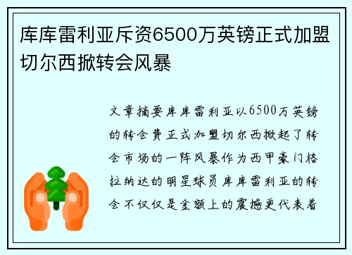 库库雷利亚斥资6500万英镑正式加盟切尔西掀转会风暴 库库雷利亚斥资6500万英镑正式加盟切尔西掀转会风暴