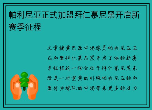 帕利尼亚正式加盟拜仁慕尼黑开启新赛季征程 帕利尼亚正式加盟拜仁慕尼黑开启新赛季征程