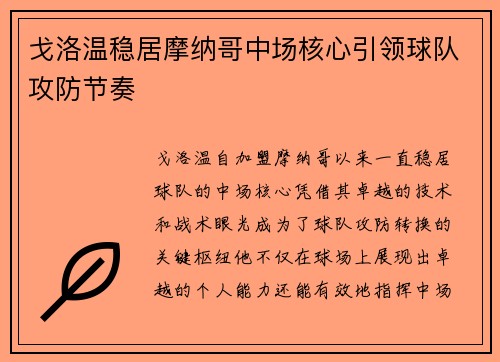戈洛温稳居摩纳哥中场核心引领球队攻防节奏 戈洛温稳居摩纳哥中场核心引领球队攻防节奏