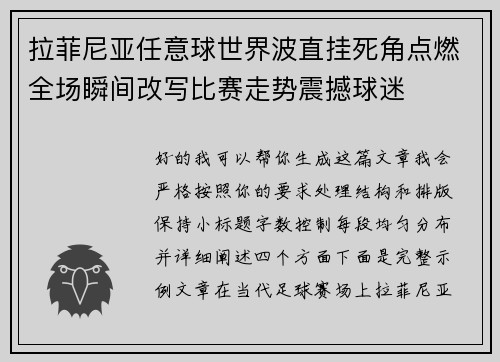 拉菲尼亚任意球世界波直挂死角点燃全场瞬间改写比赛走势震撼球迷 拉菲尼亚任意球世界波直挂死角点燃全场瞬间改写比赛走势震撼球迷
