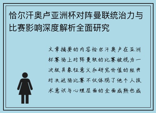 恰尔汗奥卢亚洲杯对阵曼联统治力与比赛影响深度解析全面研究 恰尔汗奥卢亚洲杯对阵曼联统治力与比赛影响深度解析全面研究