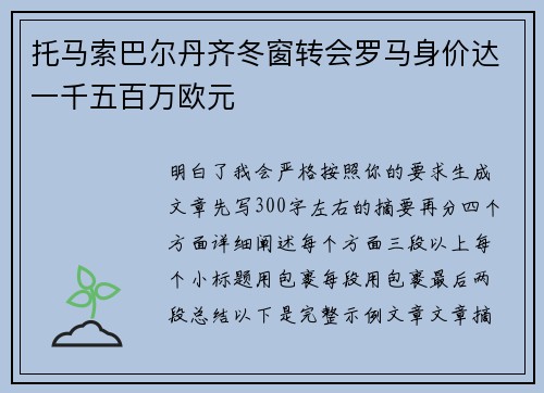 托马索巴尔丹齐冬窗转会罗马身价达一千五百万欧元