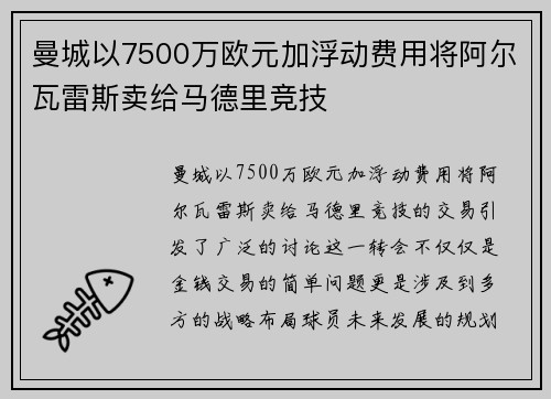 曼城以7500万欧元加浮动费用将阿尔瓦雷斯卖给马德里竞技 曼城以7500万欧元加浮动费用将阿尔瓦雷斯卖给马德里竞技