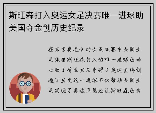 斯旺森打入奥运女足决赛唯一进球助美国夺金创历史纪录 斯旺森打入奥运女足决赛唯一进球助美国夺金创历史纪录