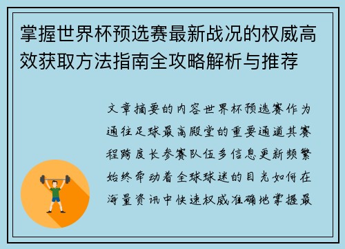 掌握世界杯预选赛最新战况的权威高效获取方法指南全攻略解析与推荐 掌握世界杯预选赛最新战况的权威高效获取方法指南全攻略解析与推荐