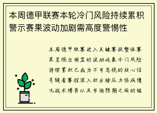 本周德甲联赛本轮冷门风险持续累积警示赛果波动加剧需高度警惕性 本周德甲联赛本轮冷门风险持续累积警示赛果波动加剧需高度警惕性