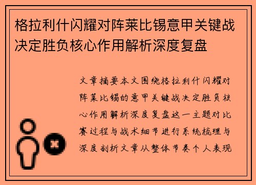 格拉利什闪耀对阵莱比锡意甲关键战决定胜负核心作用解析深度复盘