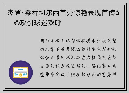 杰登·桑乔切尔西首秀惊艳表现首传助攻引球迷欢呼