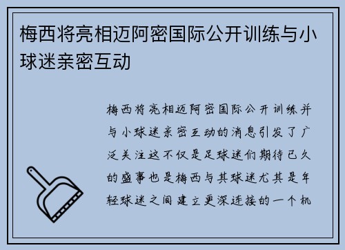 梅西将亮相迈阿密国际公开训练与小球迷亲密互动 梅西将亮相迈阿密国际公开训练与小球迷亲密互动