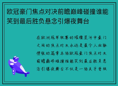 欧冠豪门焦点对决前瞻巅峰碰撞谁能笑到最后胜负悬念引爆夜舞台 欧冠豪门焦点对决前瞻巅峰碰撞谁能笑到最后胜负悬念引爆夜舞台