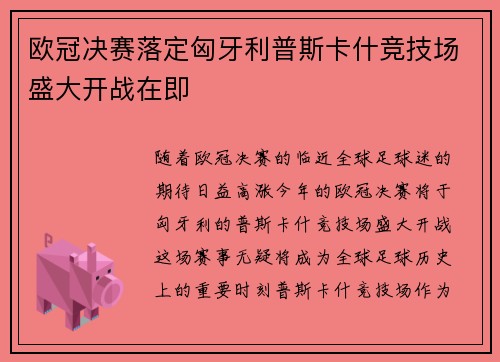 欧冠决赛落定匈牙利普斯卡什竞技场盛大开战在即 欧冠决赛落定匈牙利普斯卡什竞技场盛大开战在即