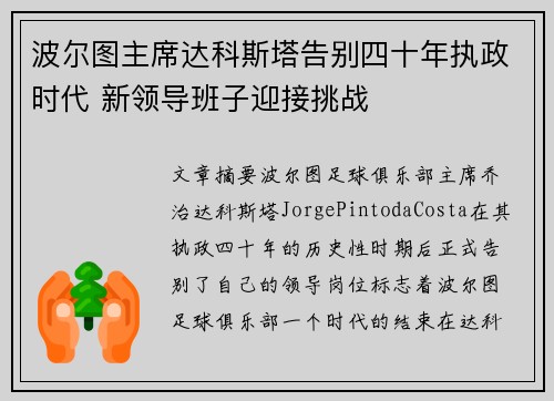 波尔图主席达科斯塔告别四十年执政时代 新领导班子迎接挑战