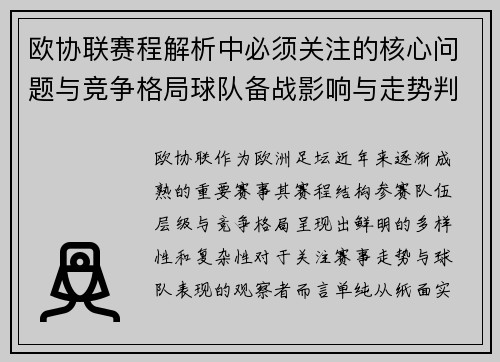 欧协联赛程解析中必须关注的核心问题与竞争格局球队备战影响与走势判断 欧协联赛程解析中必须关注的核心问题与竞争格局球队备战影响与走势判断