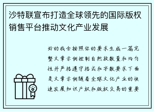 沙特联宣布打造全球领先的国际版权销售平台推动文化产业发展 沙特联宣布打造全球领先的国际版权销售平台推动文化产业发展