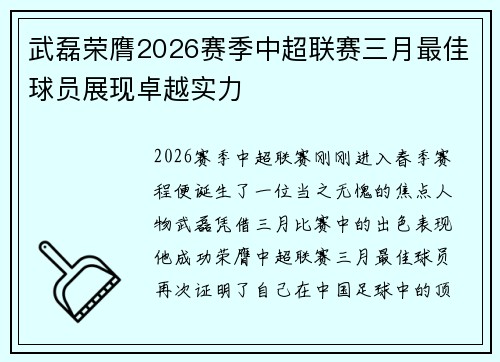 武磊荣膺2026赛季中超联赛三月最佳球员展现卓越实力 武磊荣膺2026赛季中超联赛三月最佳球员展现卓越实力