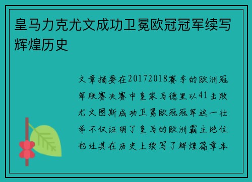 皇马力克尤文成功卫冕欧冠冠军续写辉煌历史