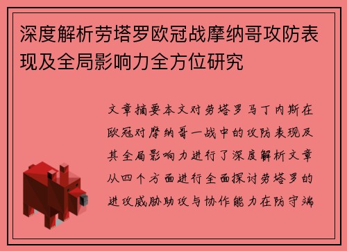 深度解析劳塔罗欧冠战摩纳哥攻防表现及全局影响力全方位研究 深度解析劳塔罗欧冠战摩纳哥攻防表现及全局影响力全方位研究