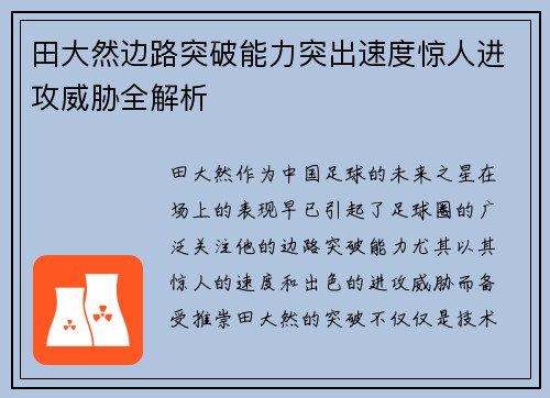 田大然边路突破能力突出速度惊人进攻威胁全解析