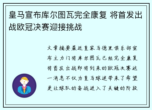 皇马宣布库尔图瓦完全康复 将首发出战欧冠决赛迎接挑战 皇马宣布库尔图瓦完全康复 将首发出战欧冠决赛迎接挑战