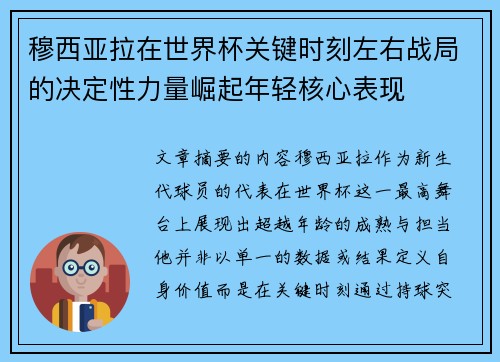 穆西亚拉在世界杯关键时刻左右战局的决定性力量崛起年轻核心表现 穆西亚拉在世界杯关键时刻左右战局的决定性力量崛起年轻核心表现