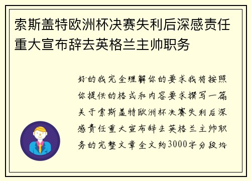 索斯盖特欧洲杯决赛失利后深感责任重大宣布辞去英格兰主帅职务 索斯盖特欧洲杯决赛失利后深感责任重大宣布辞去英格兰主帅职务