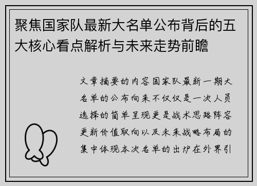 聚焦国家队最新大名单公布背后的五大核心看点解析与未来走势前瞻