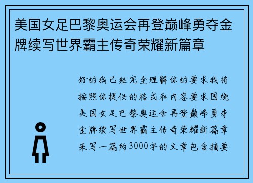 美国女足巴黎奥运会再登巅峰勇夺金牌续写世界霸主传奇荣耀新篇章 美国女足巴黎奥运会再登巅峰勇夺金牌续写世界霸主传奇荣耀新篇章