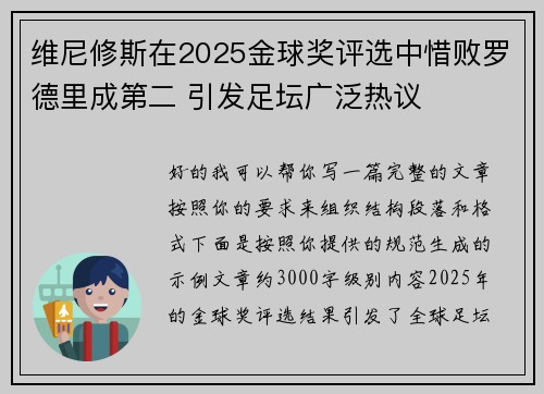 维尼修斯在2025金球奖评选中惜败罗德里成第二 引发足坛广泛热议 维尼修斯在2025金球奖评选中惜败罗德里成第二 引发足坛广泛热议