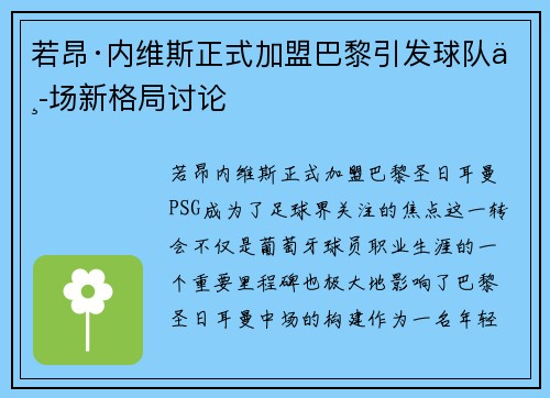 若昂·内维斯正式加盟巴黎引发球队中场新格局讨论 若昂·内维斯正式加盟巴黎引发球队中场新格局讨论