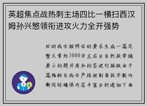 英超焦点战热刺主场四比一横扫西汉姆孙兴慜领衔进攻火力全开强势