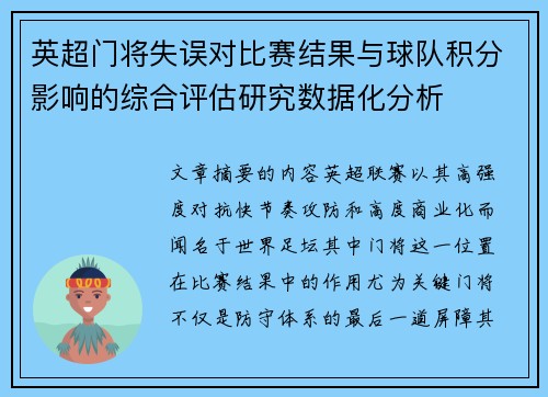 英超门将失误对比赛结果与球队积分影响的综合评估研究数据化分析 英超门将失误对比赛结果与球队积分影响的综合评估研究数据化分析