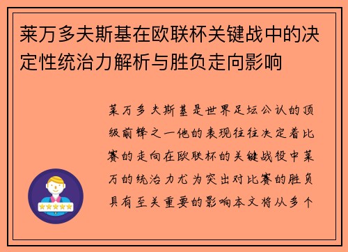 莱万多夫斯基在欧联杯关键战中的决定性统治力解析与胜负走向影响