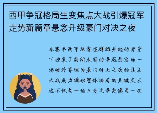 西甲争冠格局生变焦点大战引爆冠军走势新篇章悬念升级豪门对决之夜