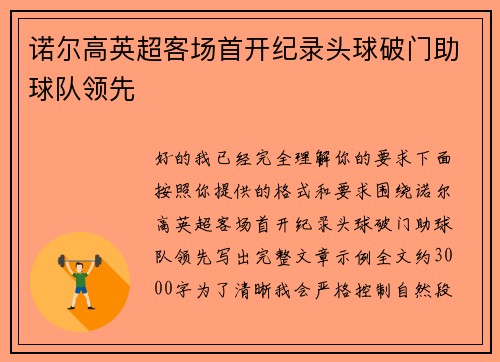 诺尔高英超客场首开纪录头球破门助球队领先