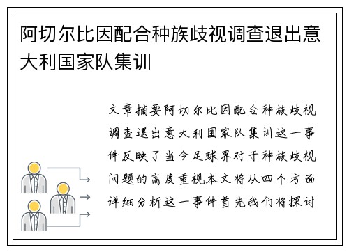 阿切尔比因配合种族歧视调查退出意大利国家队集训 阿切尔比因配合种族歧视调查退出意大利国家队集训
