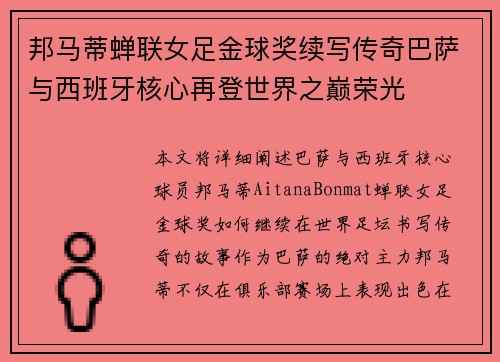 邦马蒂蝉联女足金球奖续写传奇巴萨与西班牙核心再登世界之巅荣光 邦马蒂蝉联女足金球奖续写传奇巴萨与西班牙核心再登世界之巅荣光