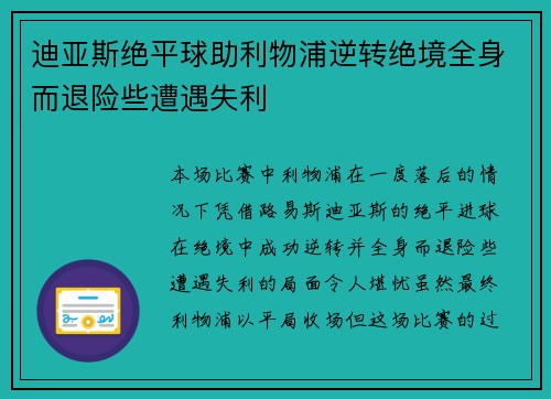迪亚斯绝平球助利物浦逆转绝境全身而退险些遭遇失利
